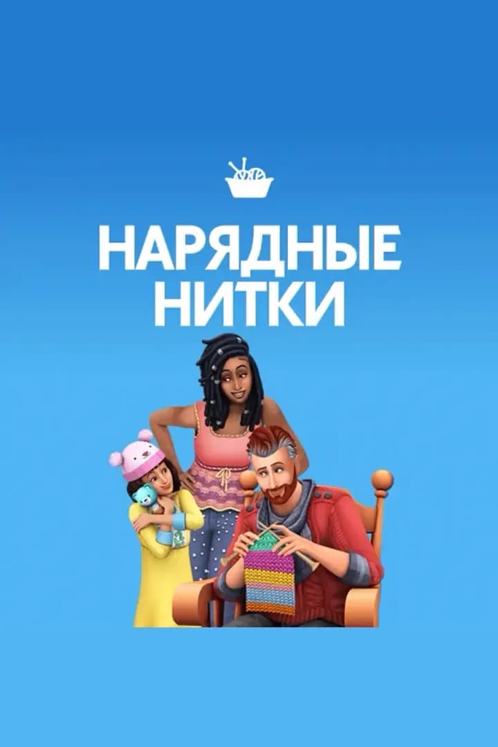 Нарядные Нитки