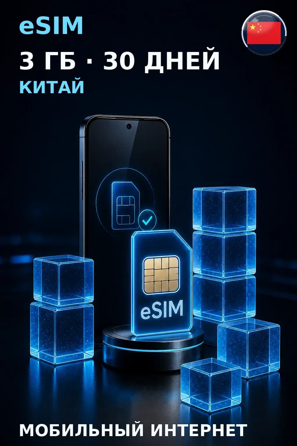 eSIM Китай — 3 ГБ, 30 дней — интернет