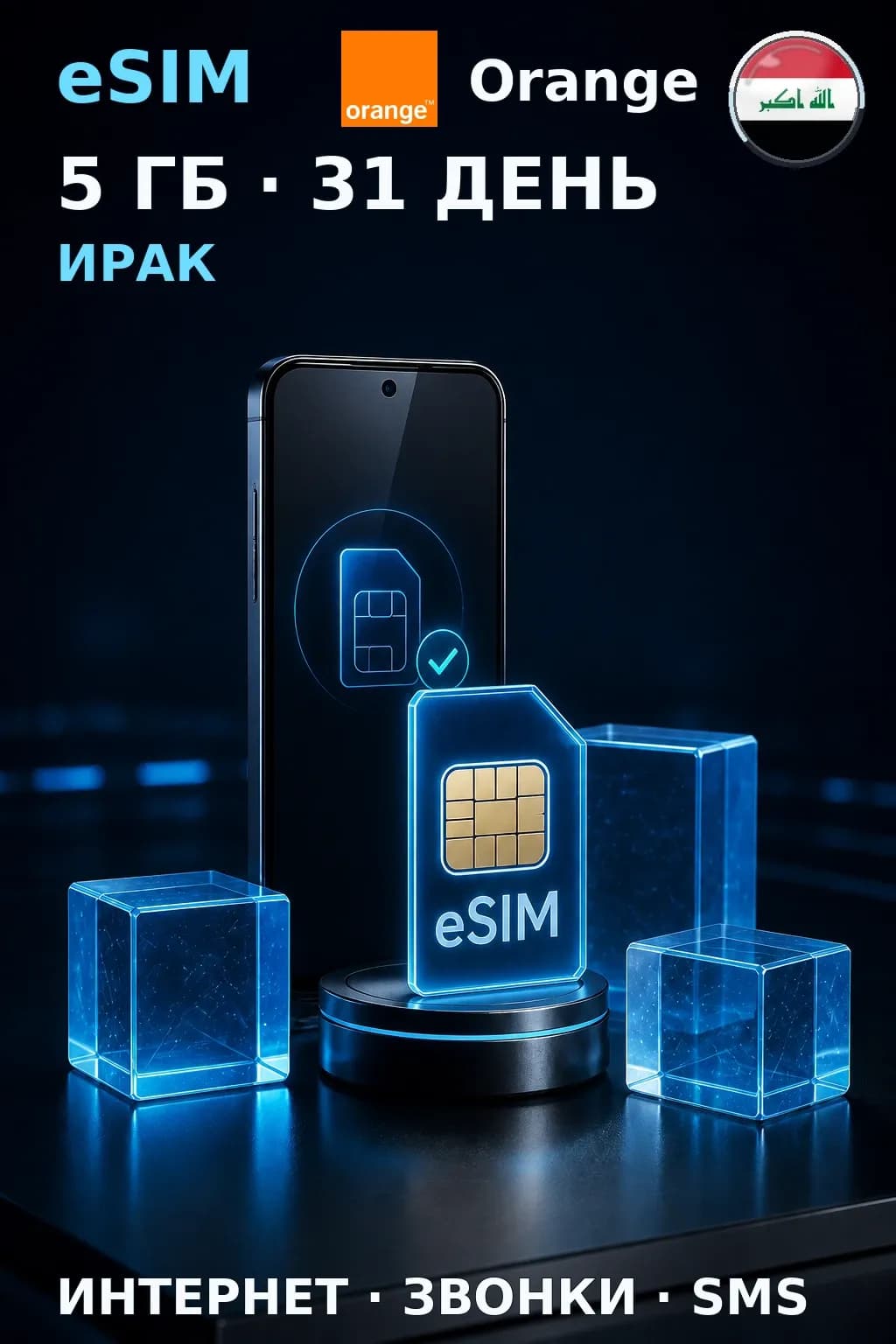 eSIM Ирак — 5 ГБ, 31 день — интернет, звонки и SMS