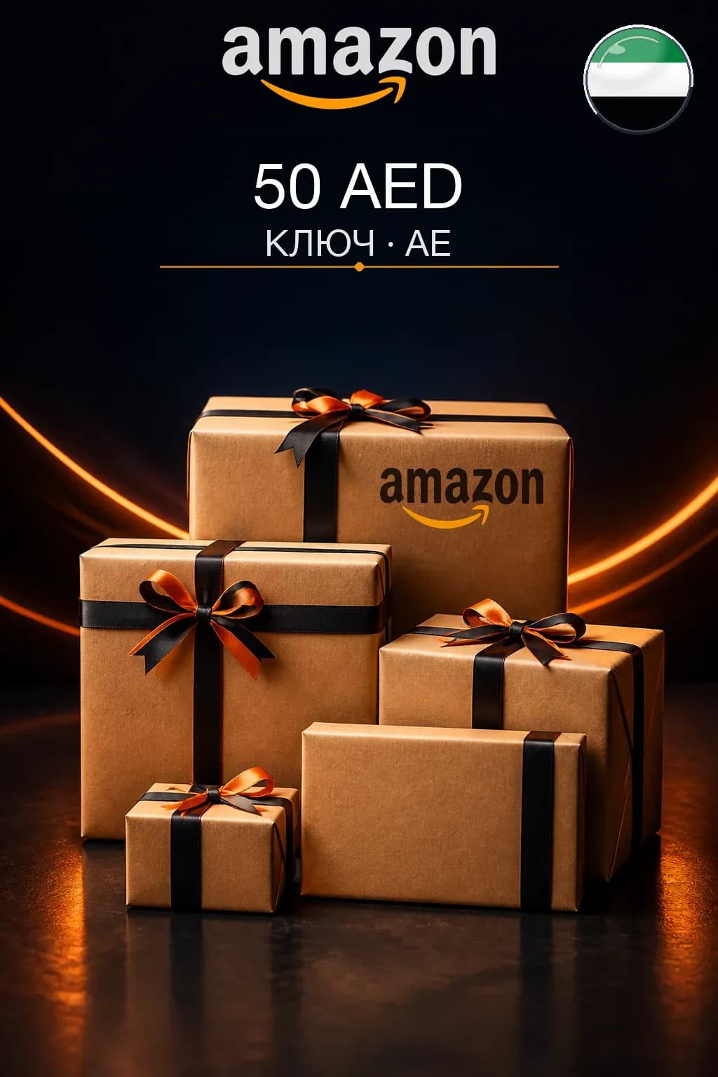 50 AED | Amazon | Подарочная карта