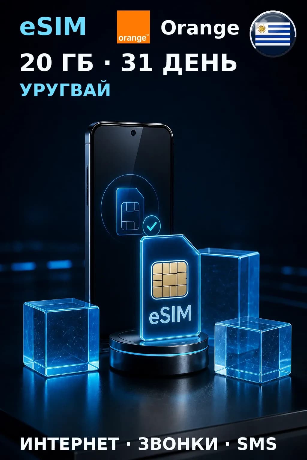 eSIM Уругвай — 20 ГБ, 31 день — интернет, звонки и SMS