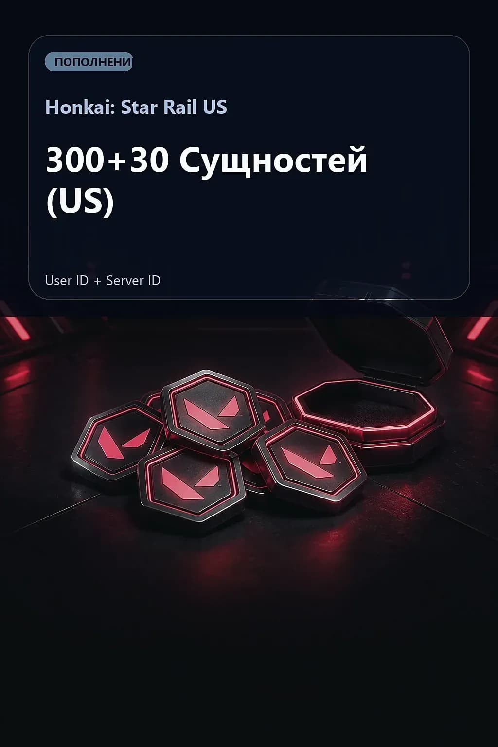 300+30 Сущностей (US) — Honkai: Star Rail US