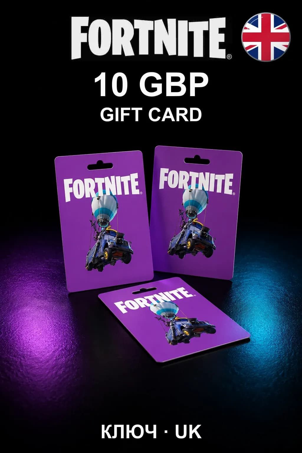 Fortnite Gift Card 10 GBP — Великобритания