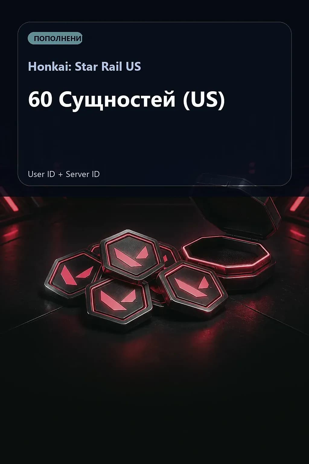 60 Сущностей (US) — Honkai: Star Rail US