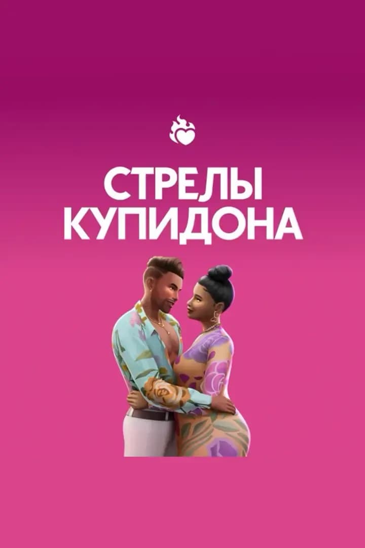 Стрелы Купидона