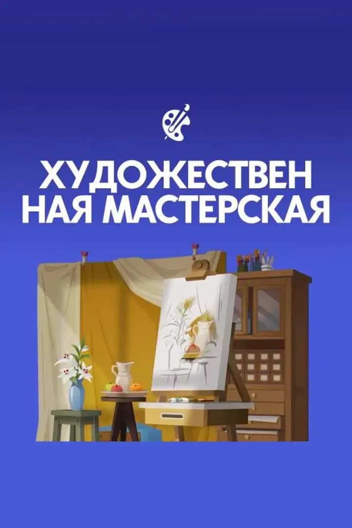 Художественная Мастерская
