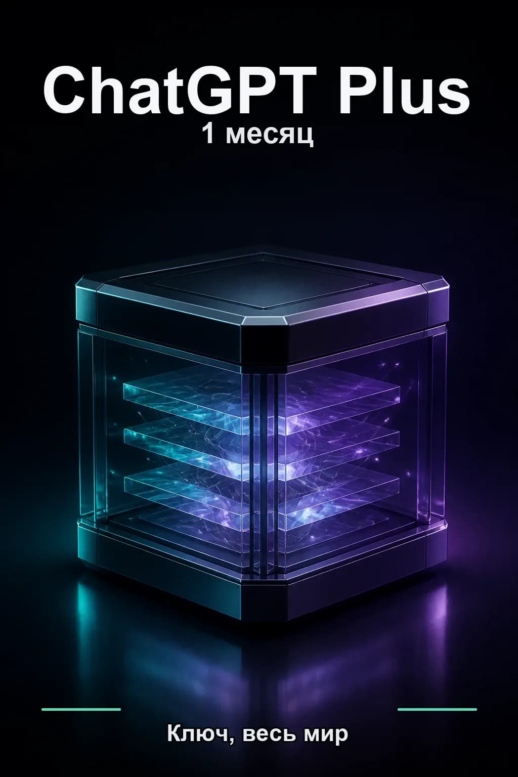 ChatGPT PLUS 1 месяц