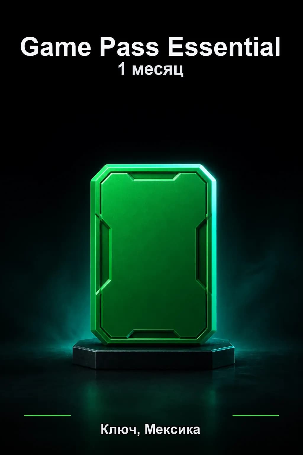 1 месяц подписки Essential — Мексика