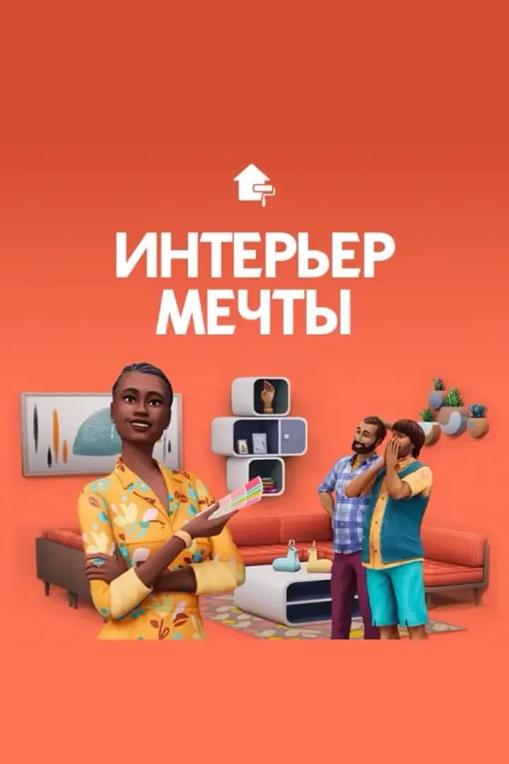 Интерьер Мечты