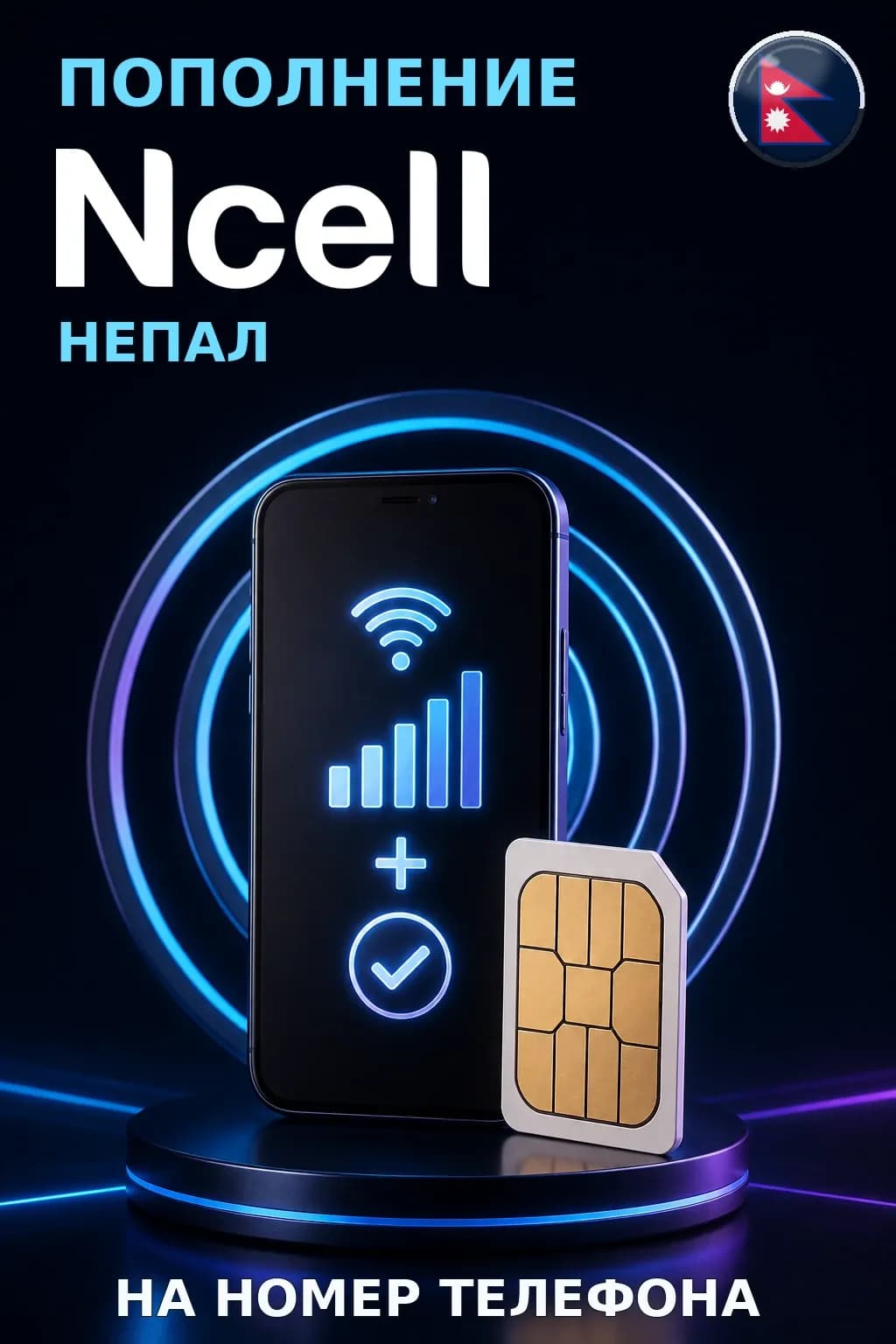 Ncell - Nepal — пополнение телефона