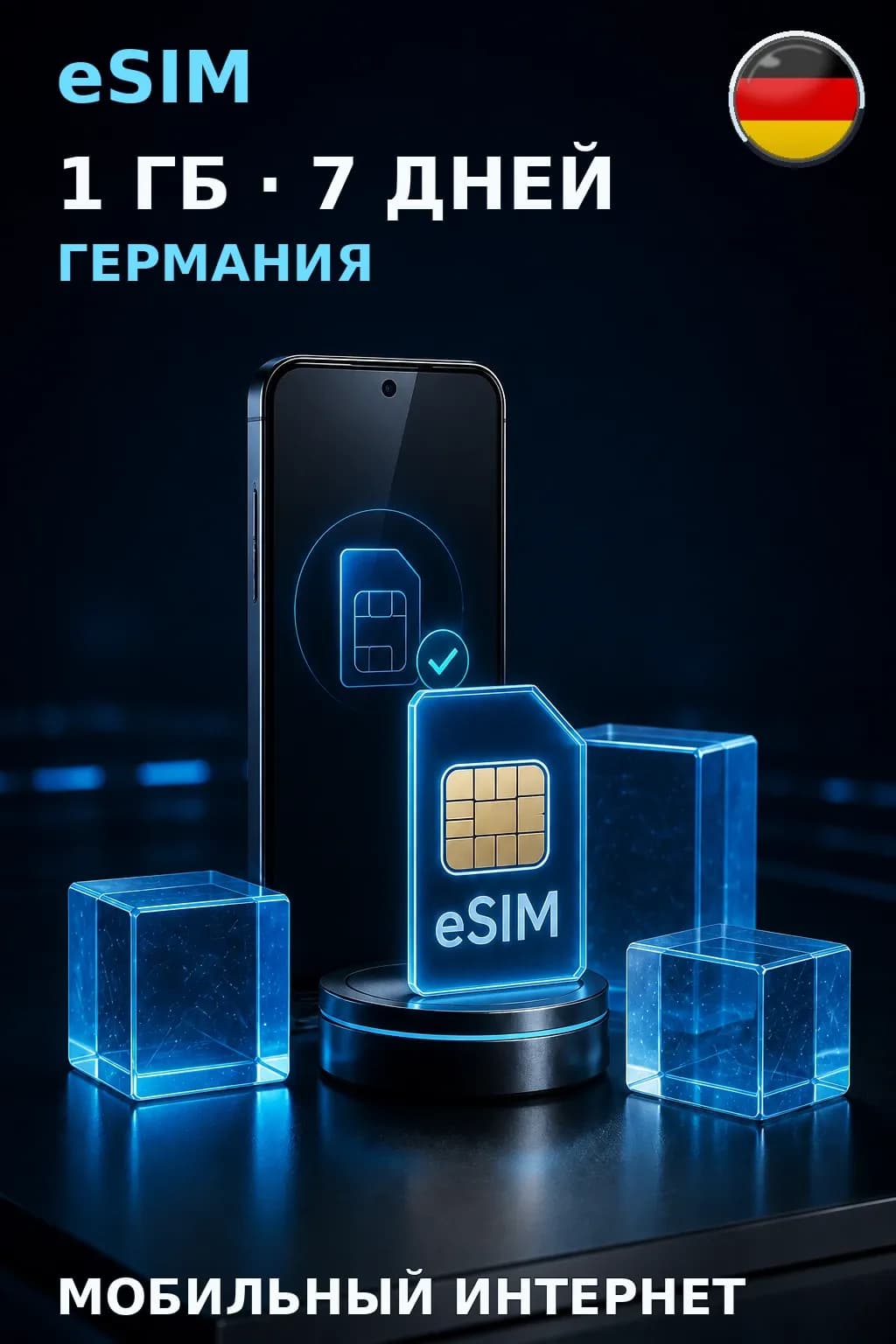 eSIM Германия — 1 ГБ, 7 дней — интернет
