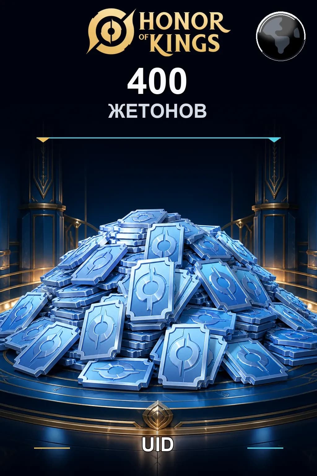 400 Жетонов — Honor of Kings