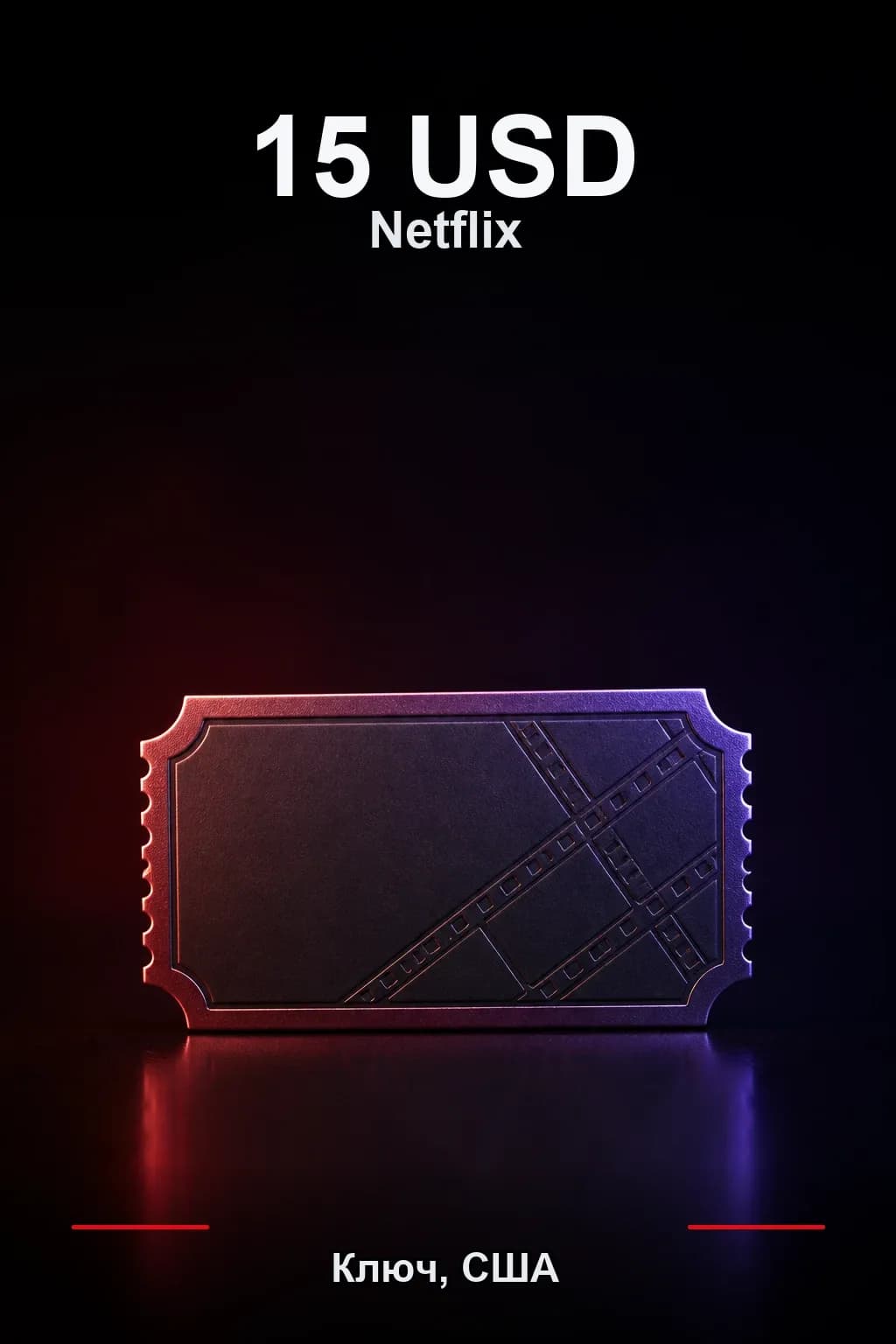 15 USD Netflix подарочная карта