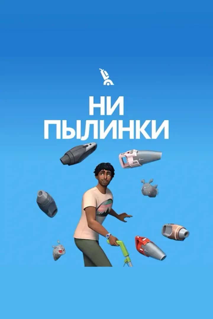 Ни Пылинки