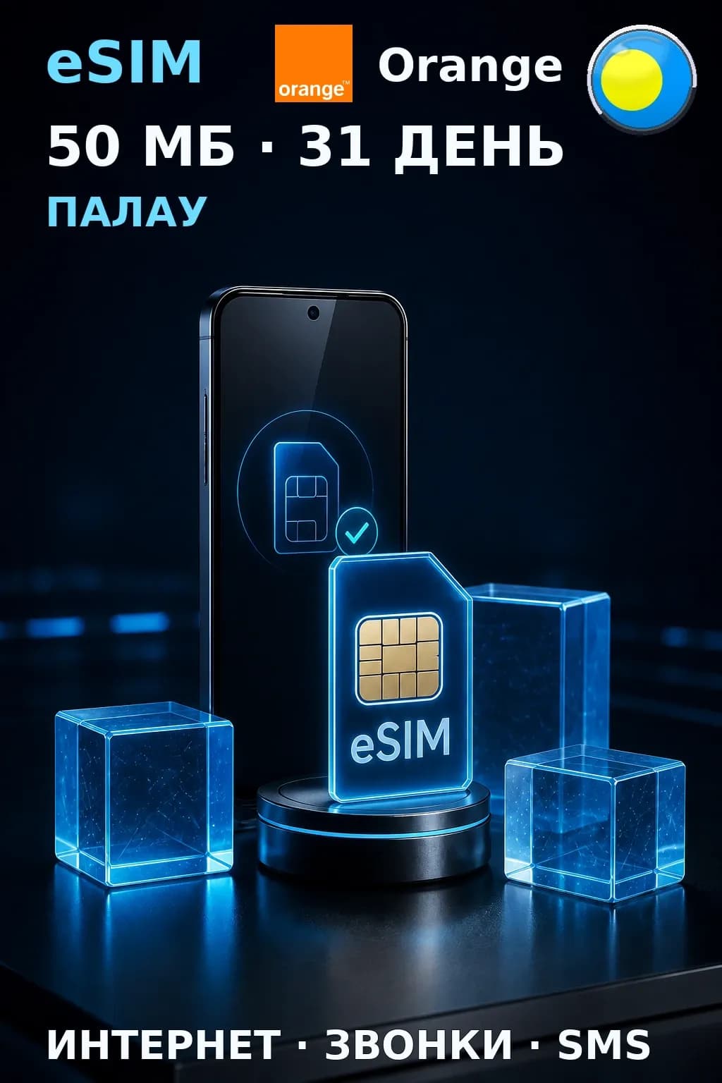 eSIM Палау — 50 МБ, 31 день — интернет, звонки и SMS