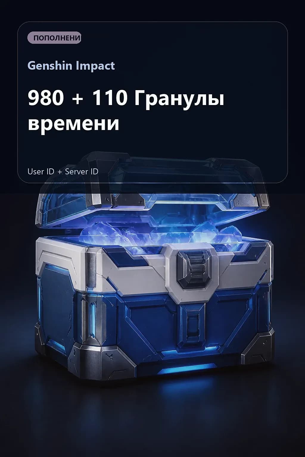 980 + 110 Гранулы времени — Genshin Impact
