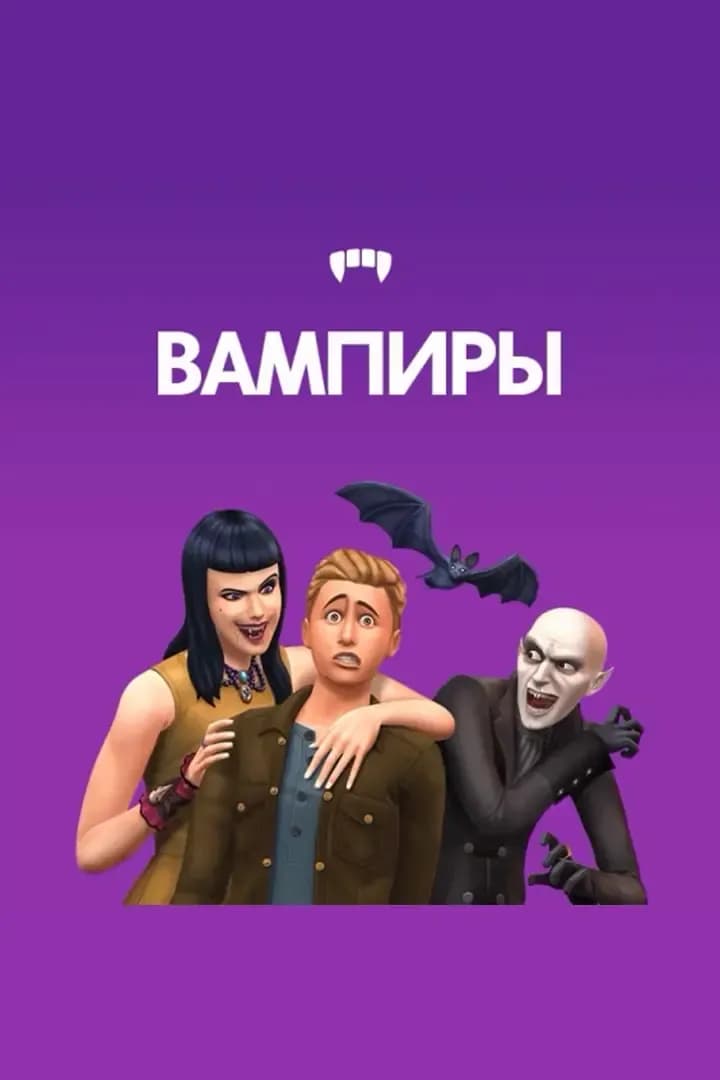 Вампиры
