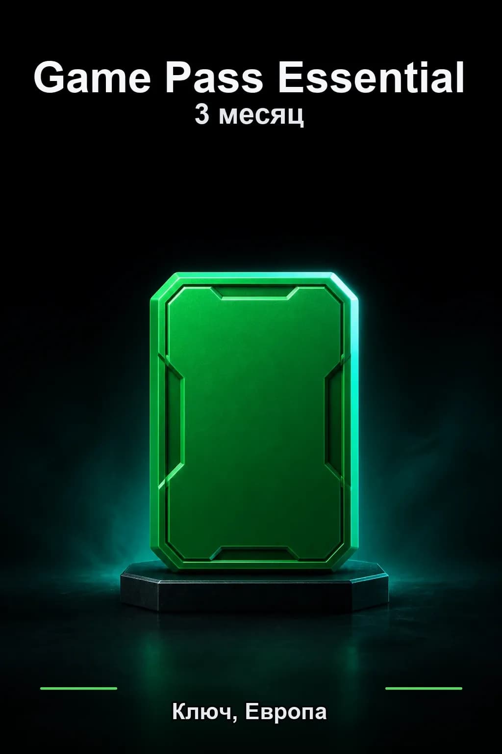 3 месяца подписки Essential — Европа