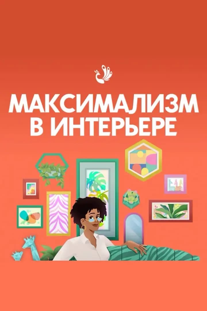 Максимализм В Интерьере