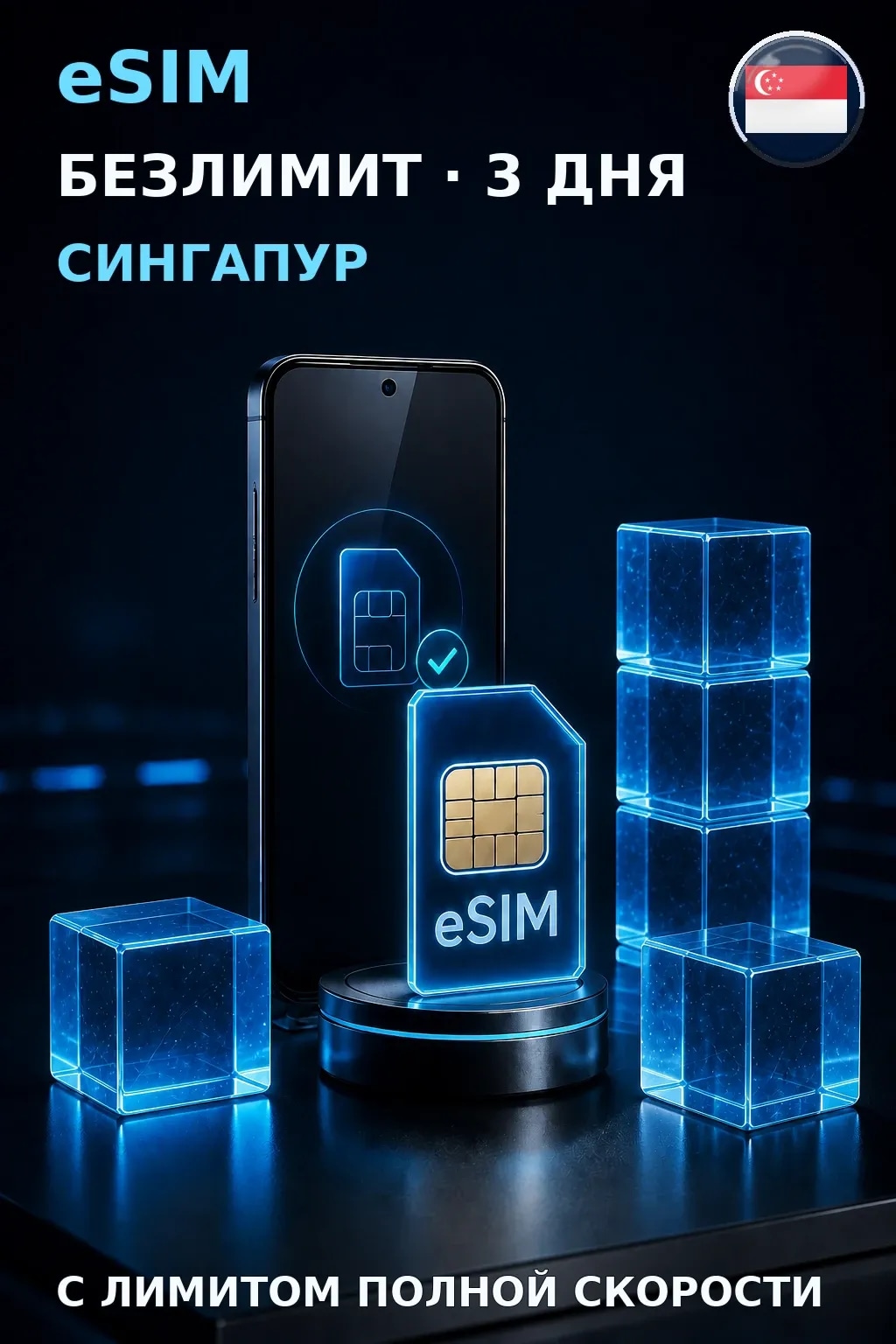 eSIM Сингапур — БЕЗЛИМИТ, 3 дня — интернет