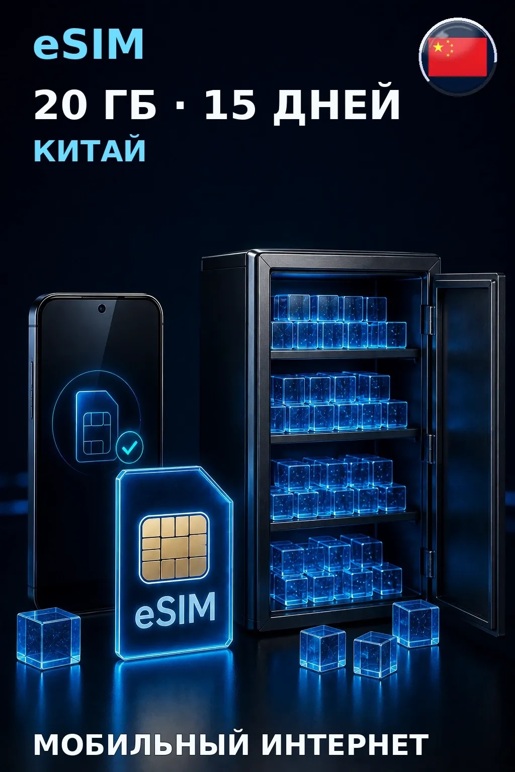 eSIM Китай — 20 ГБ, 15 дней — интернет
