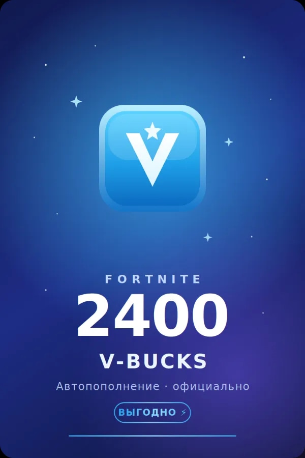 🧩💲АВТОПОПОЛНЕНИЕ 24/7 | 2400 V-BUCKS НА АККАУНТ FORTNITE💲🧩