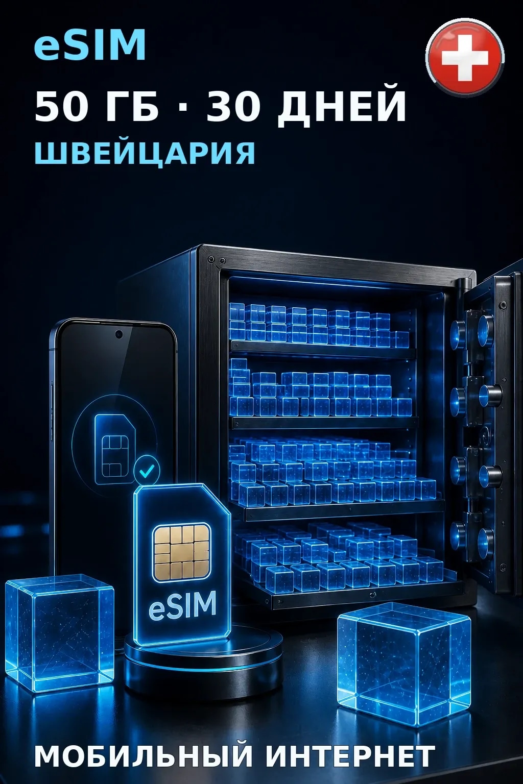 eSIM Швейцария — 50 ГБ, 30 дней — интернет