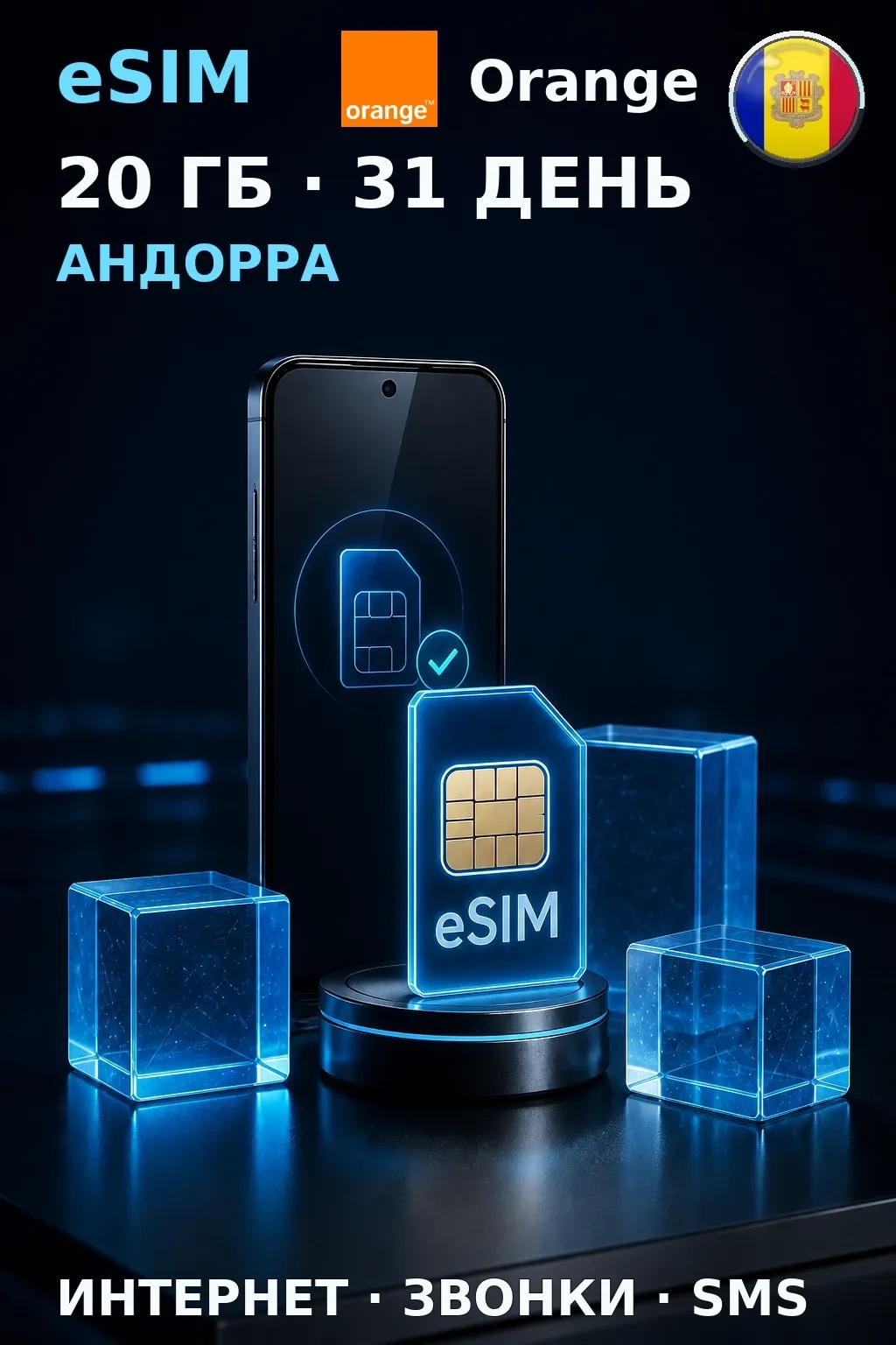 eSIM Андорра — 20 ГБ, 31 день — интернет, звонки и SMS