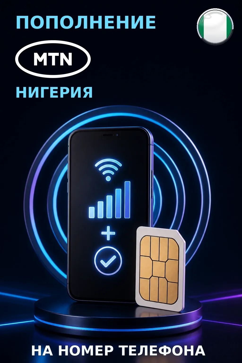 MTN - Nigeria — пополнение телефона