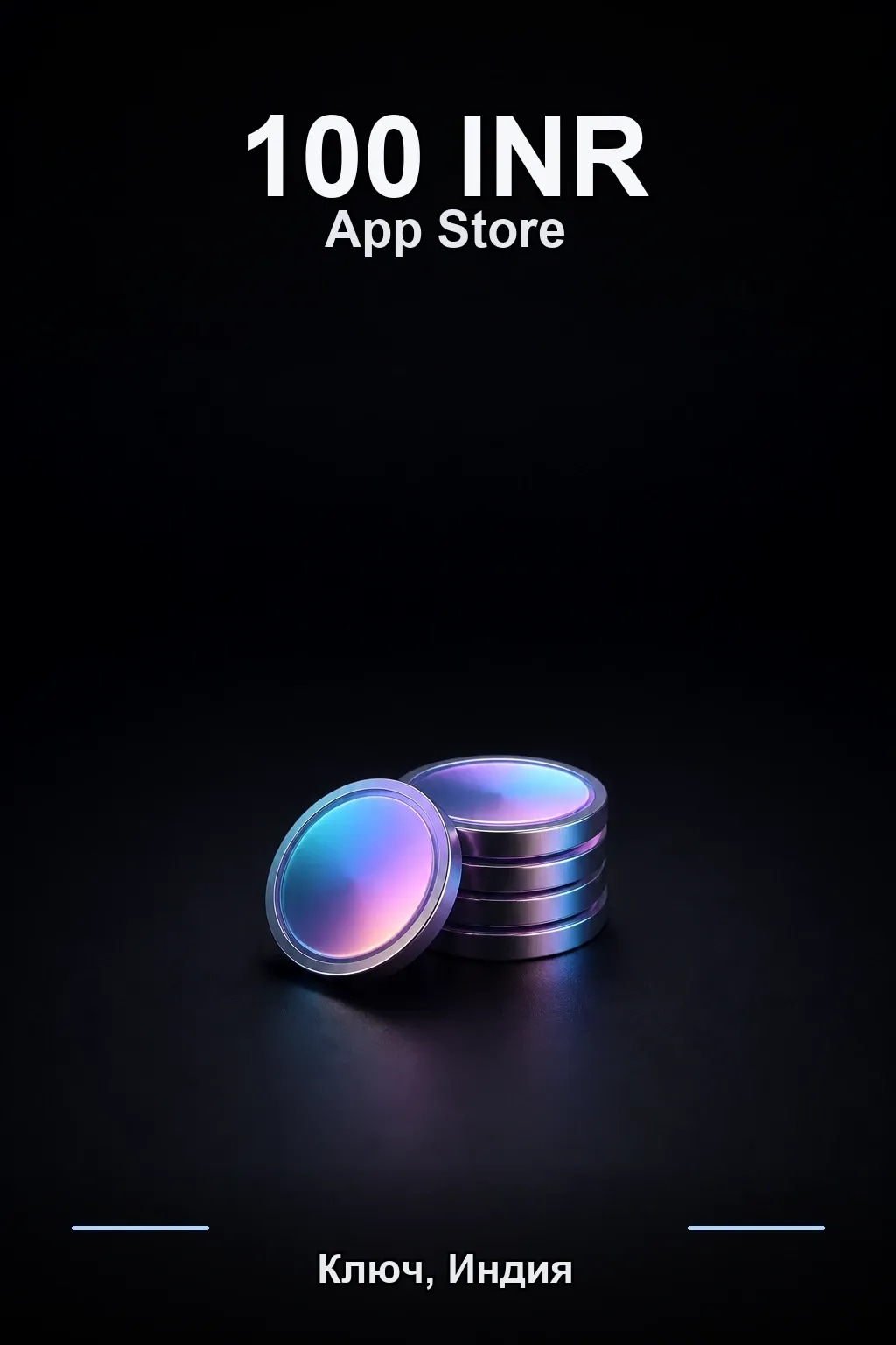 INR 100 App Store & iTunes code