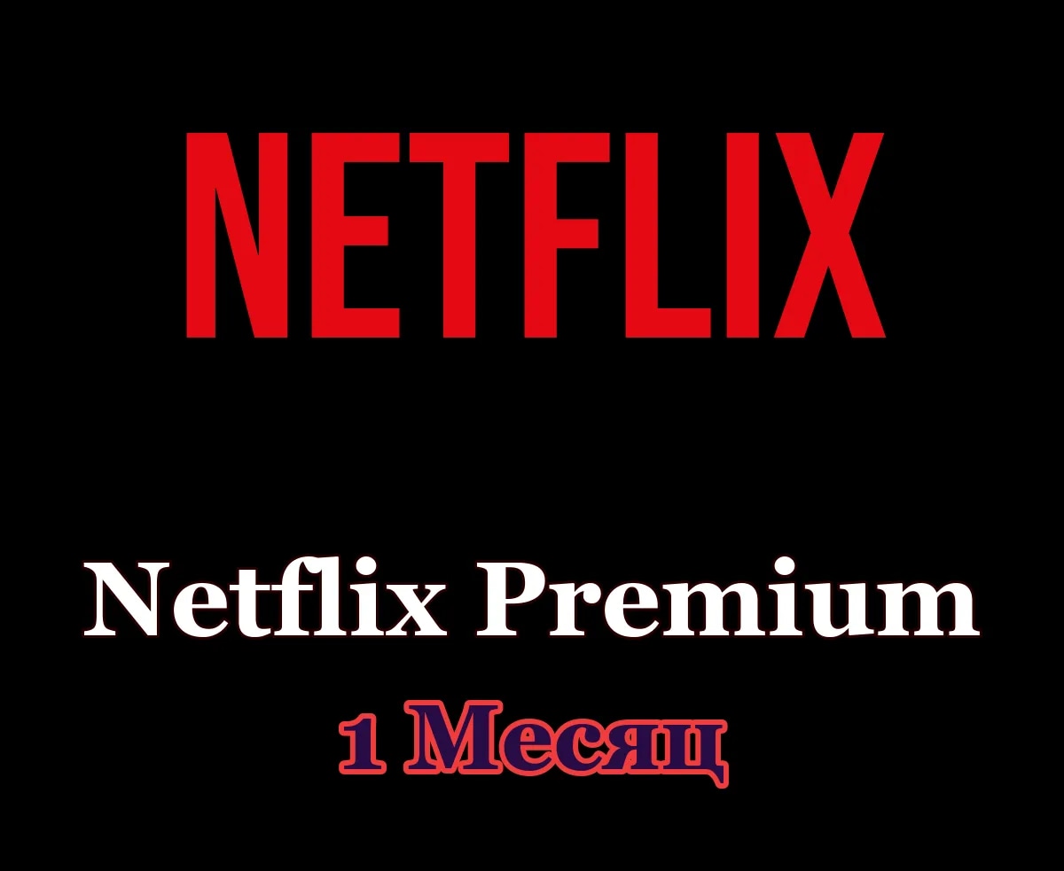 🎬 Netflix Premium • 1 месяц • Ваш аккаунт 🎬