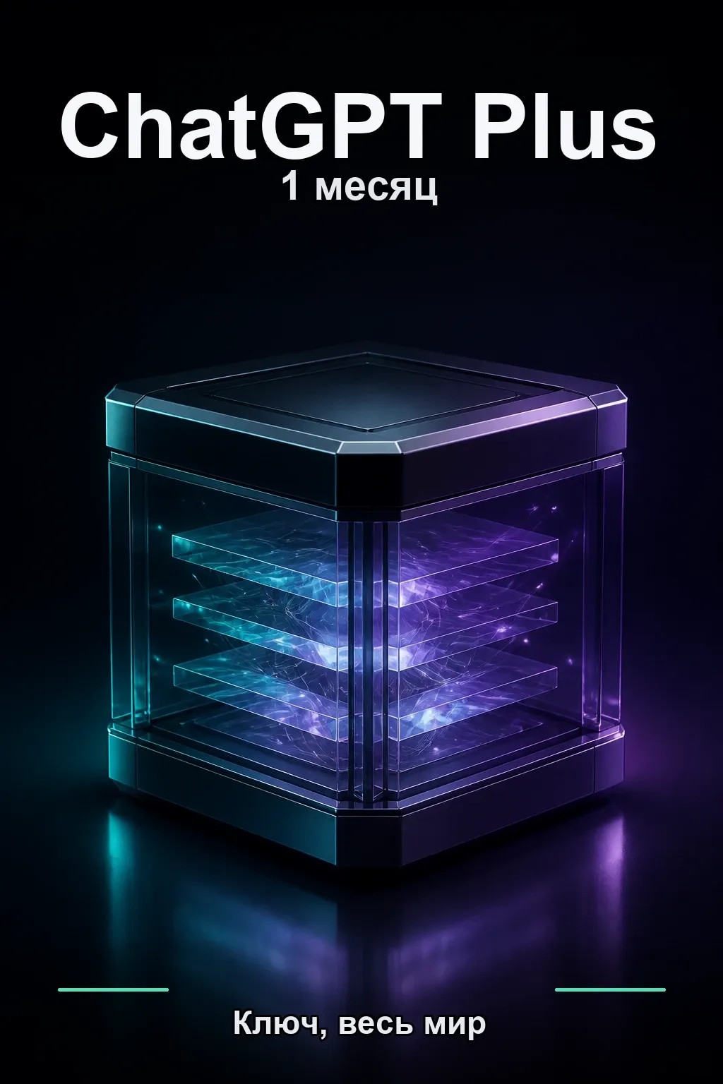 ChatGPT PLUS 1 месяц