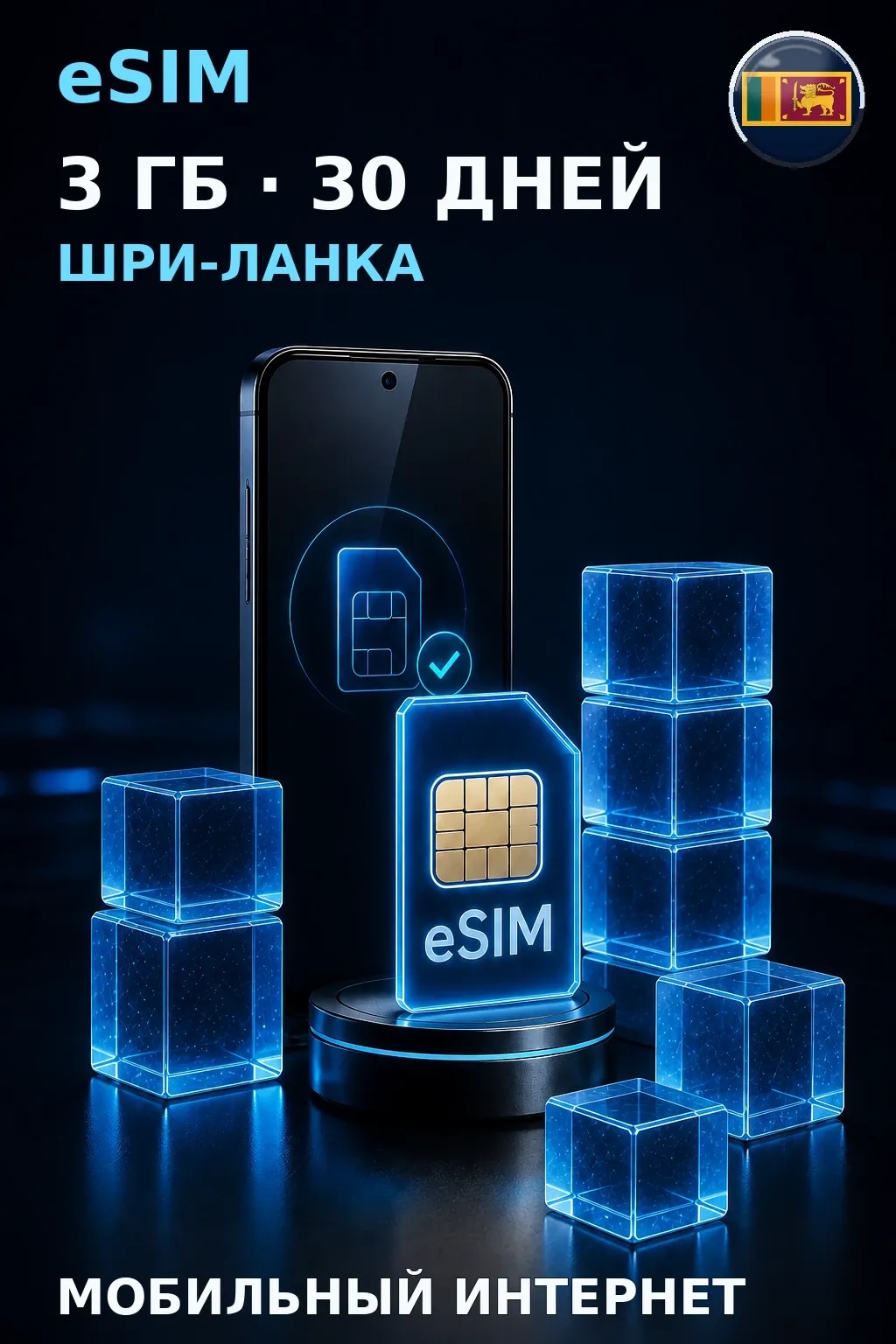 eSIM Шри-Ланка — 3 ГБ, 30 дней — интернет