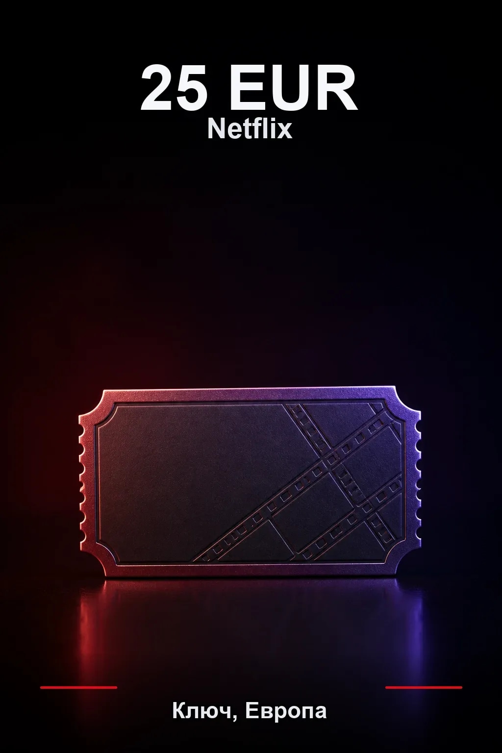 EUR 25 Netflix подарочная карта