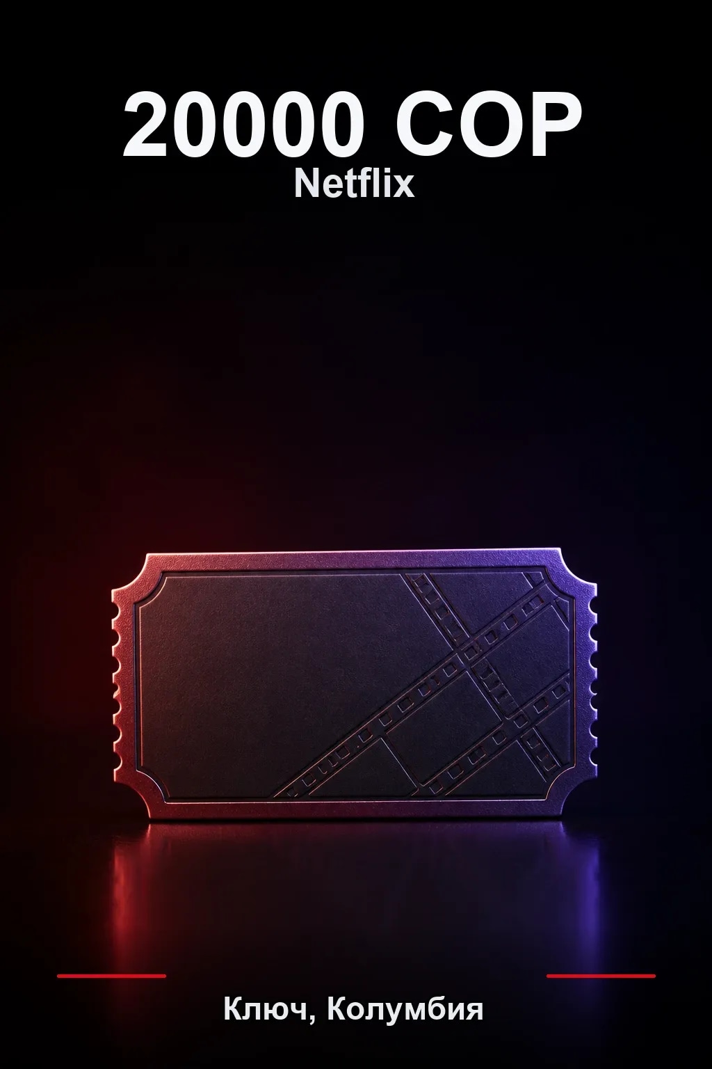 20000 COP Netflix подарочная карта