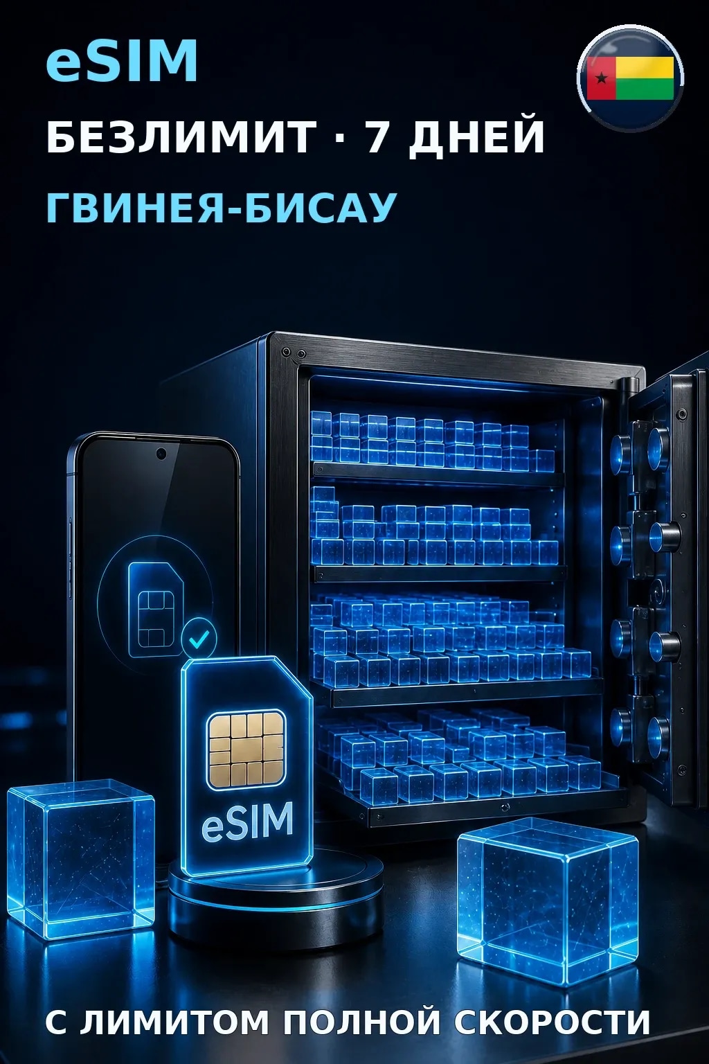eSIM Гвинея-Бисау — БЕЗЛИМИТ, 7 дней — интернет