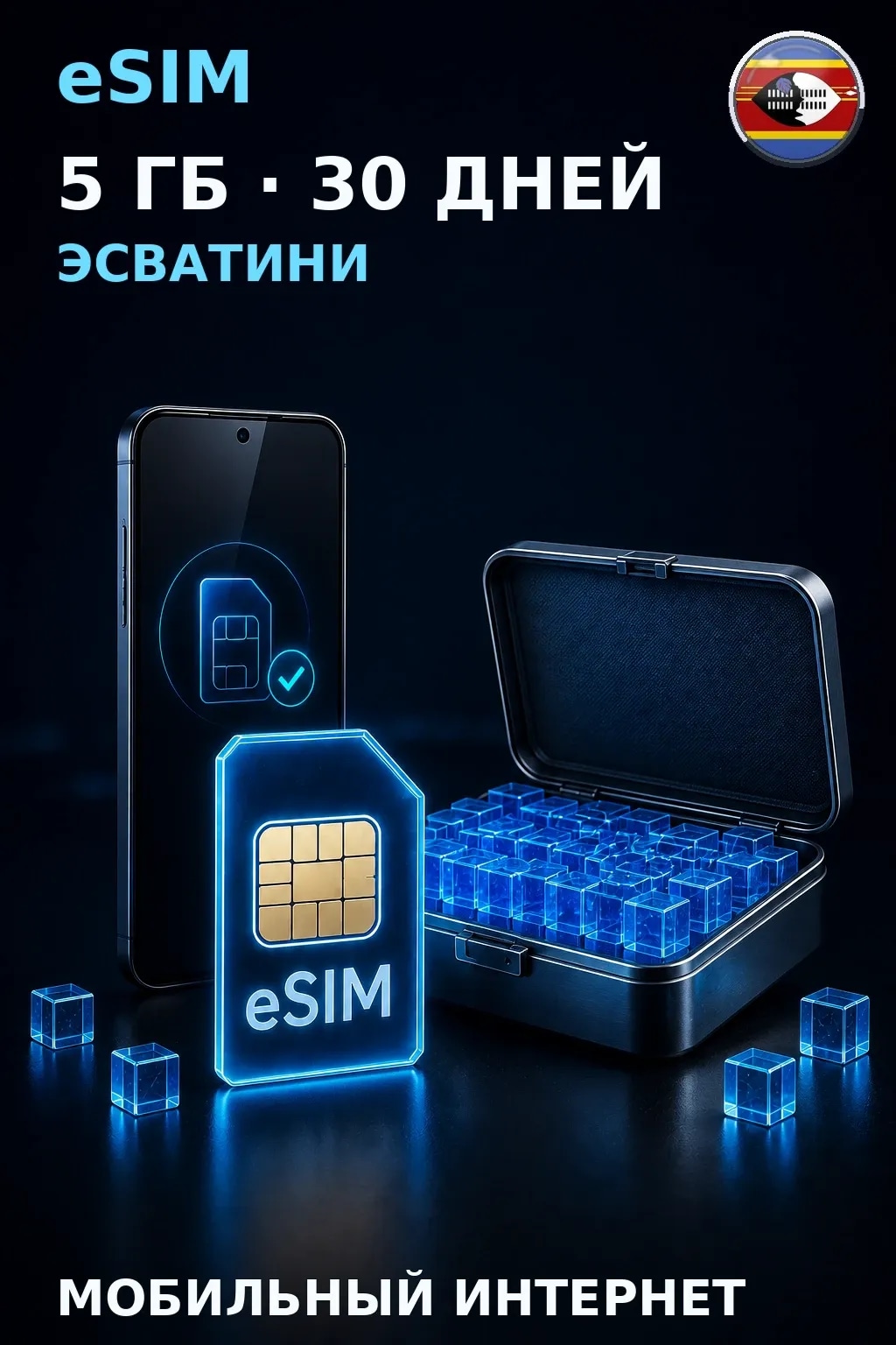 eSIM Эсватини — 5 ГБ, 30 дней — интернет