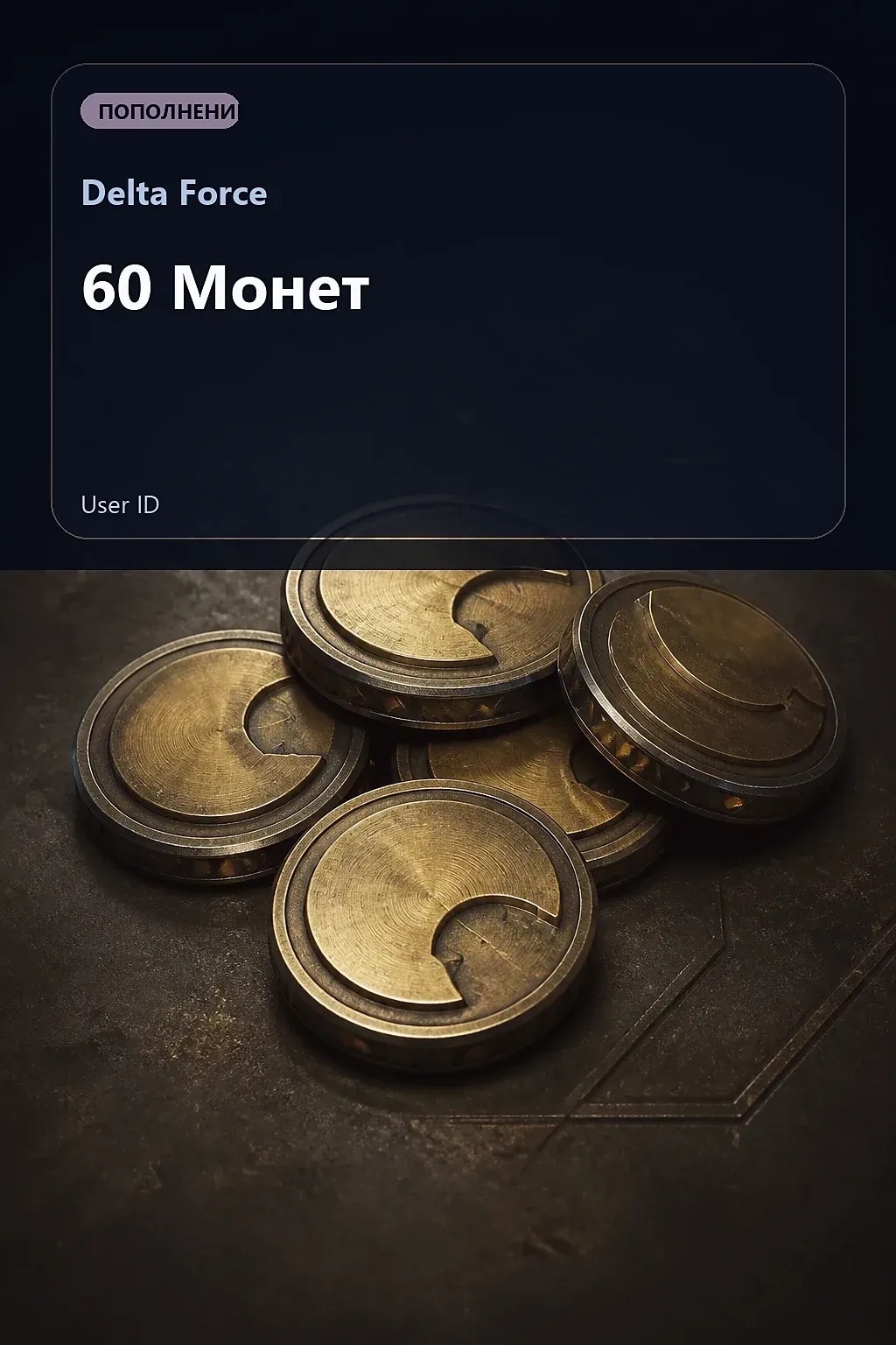 60 Монет — Delta Force