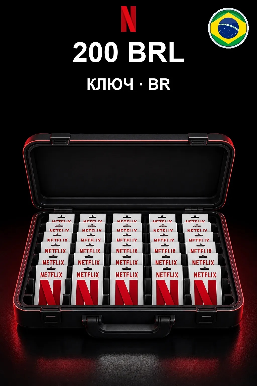 200 BRL Netflix подарочная карта