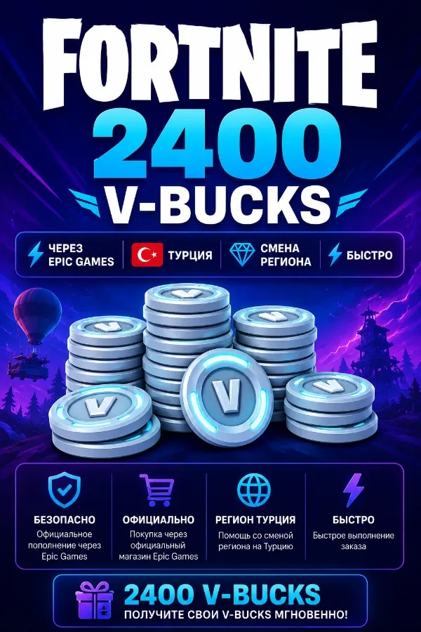 🔥FORTNITE 2400 V-BUCKS | ⚡ Через Epic Games | 🇹🇷 Турция | 💎 Смена региона | 🚀 Быстро