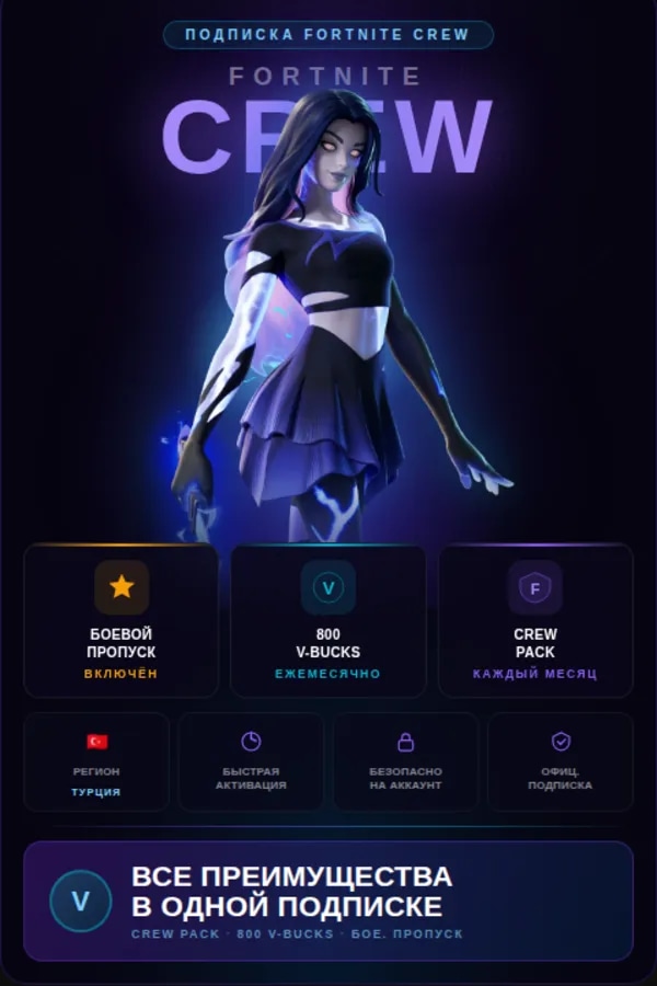 Fortnite Crew ✨ EPIC GAMES ✨ 800VB + БП ✨ БЫСТРО И БЕЗОПАСНО ✨ СМЕНА РЕГИОНА