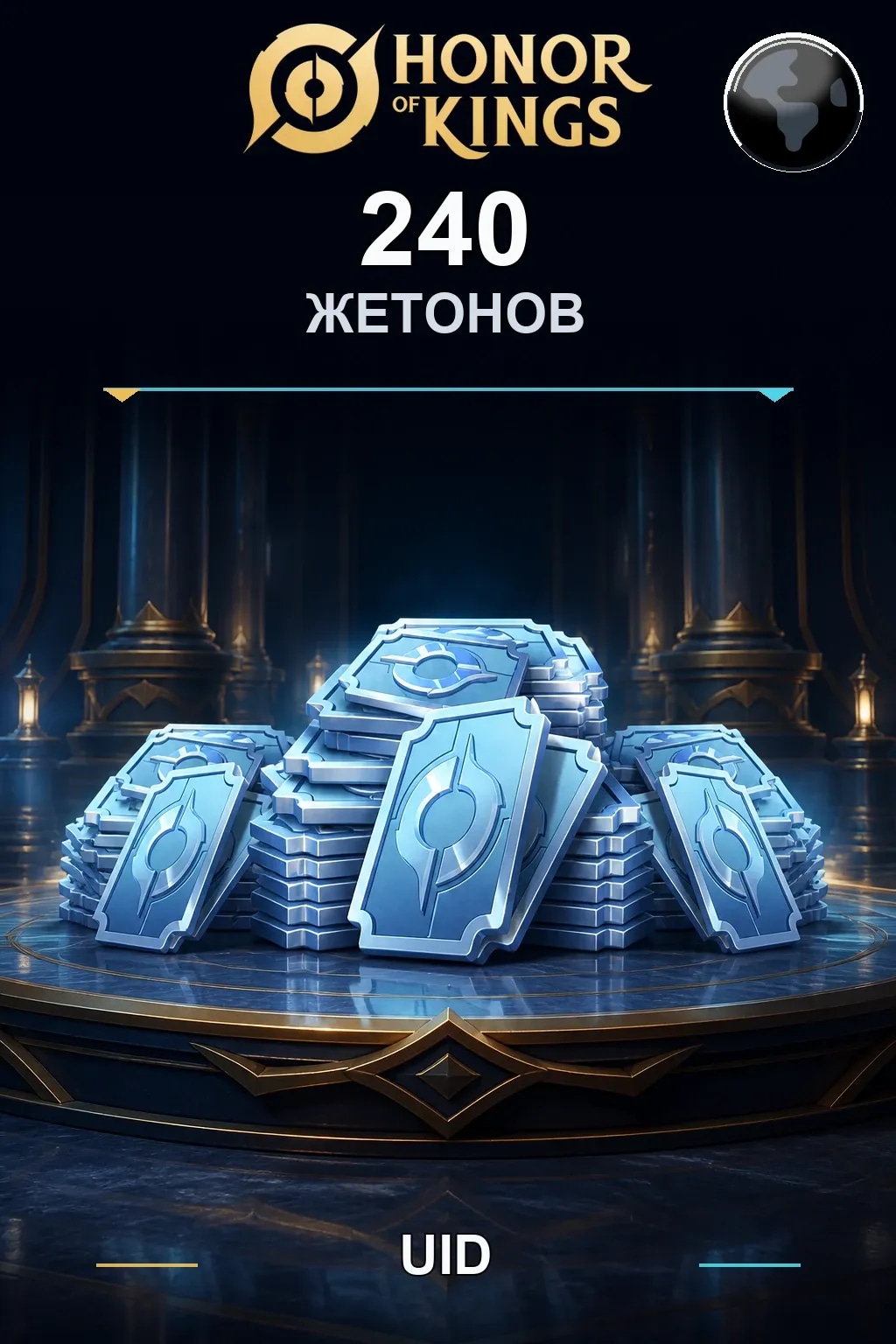 240 Жетонов — Honor of Kings