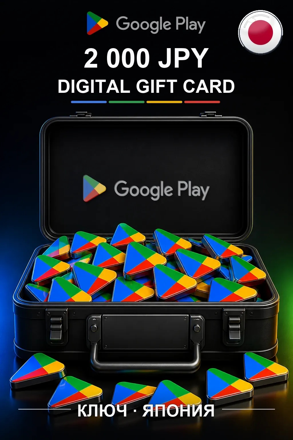 JP 2000 JPY - Google Play подарочная карта