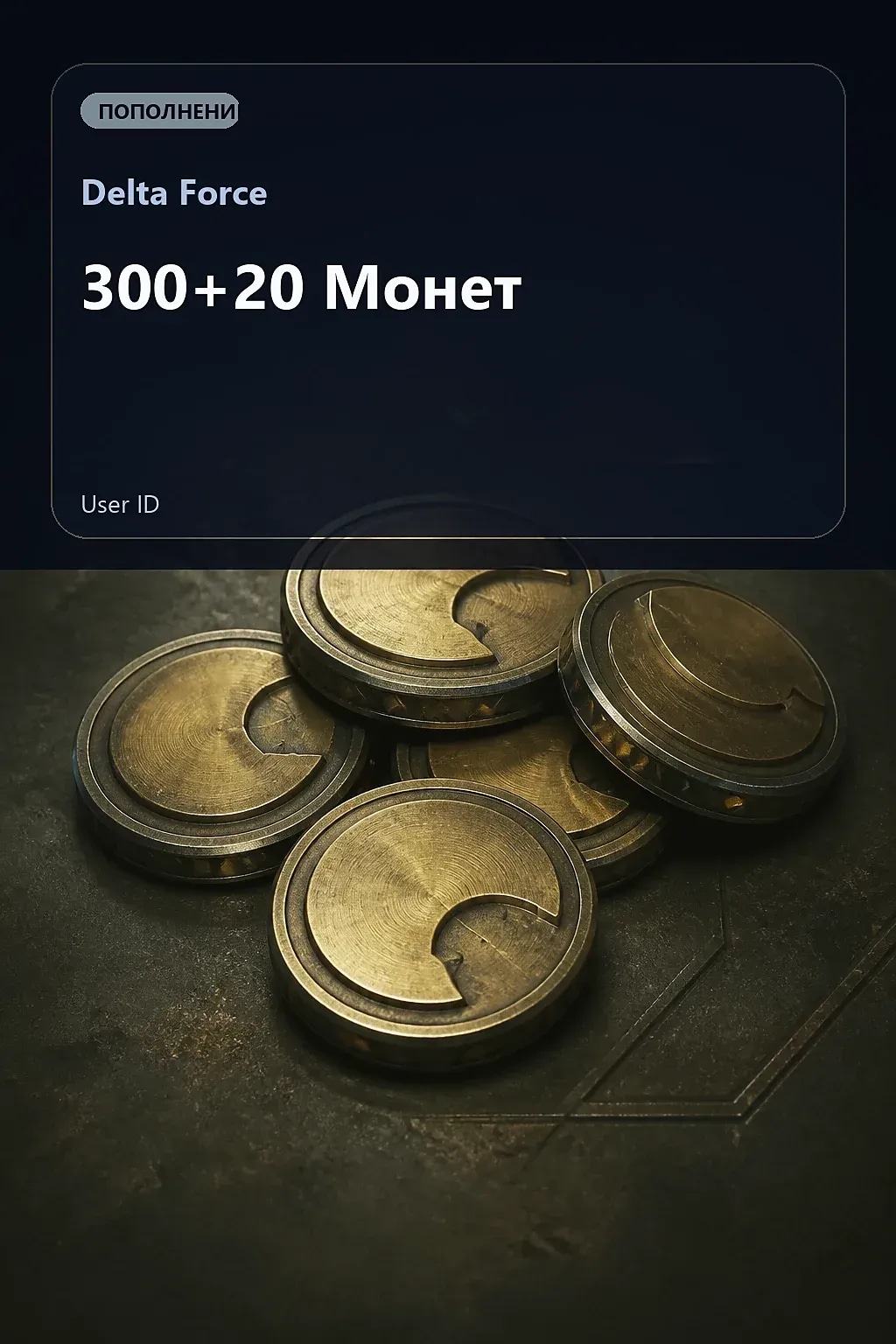 300+20 Монет — Delta Force