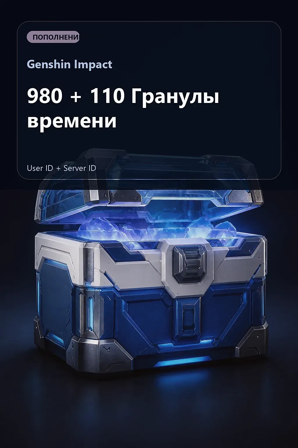 980 + 110 Гранулы времени — Genshin Impact