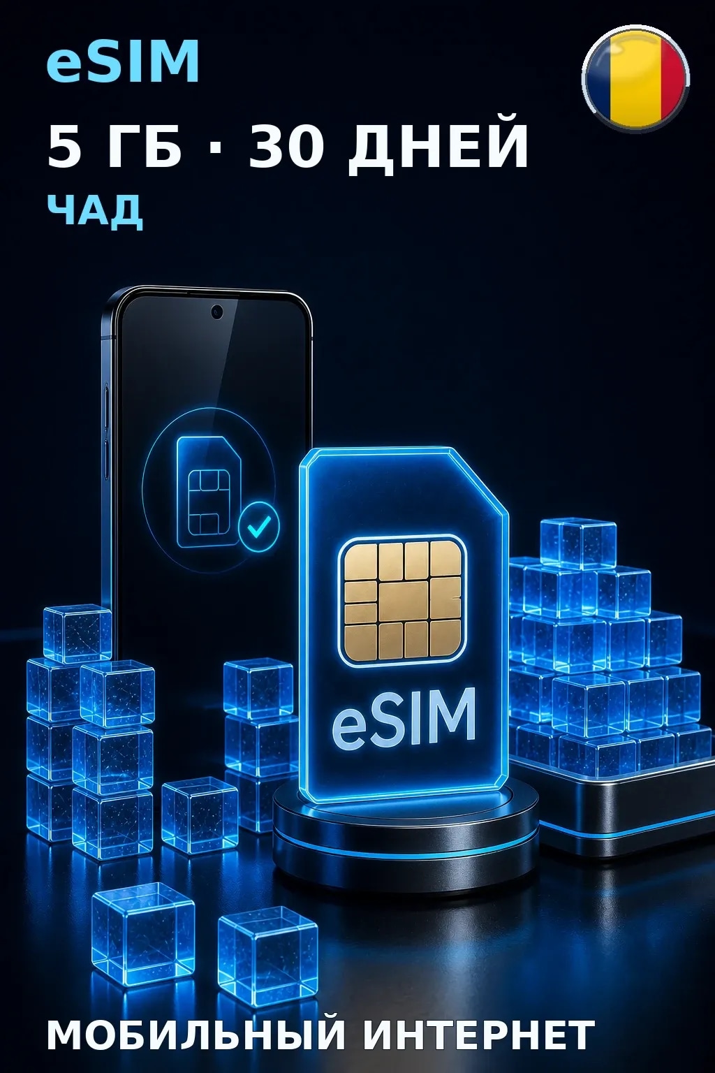 eSIM Чад — 5 ГБ, 30 дней — интернет