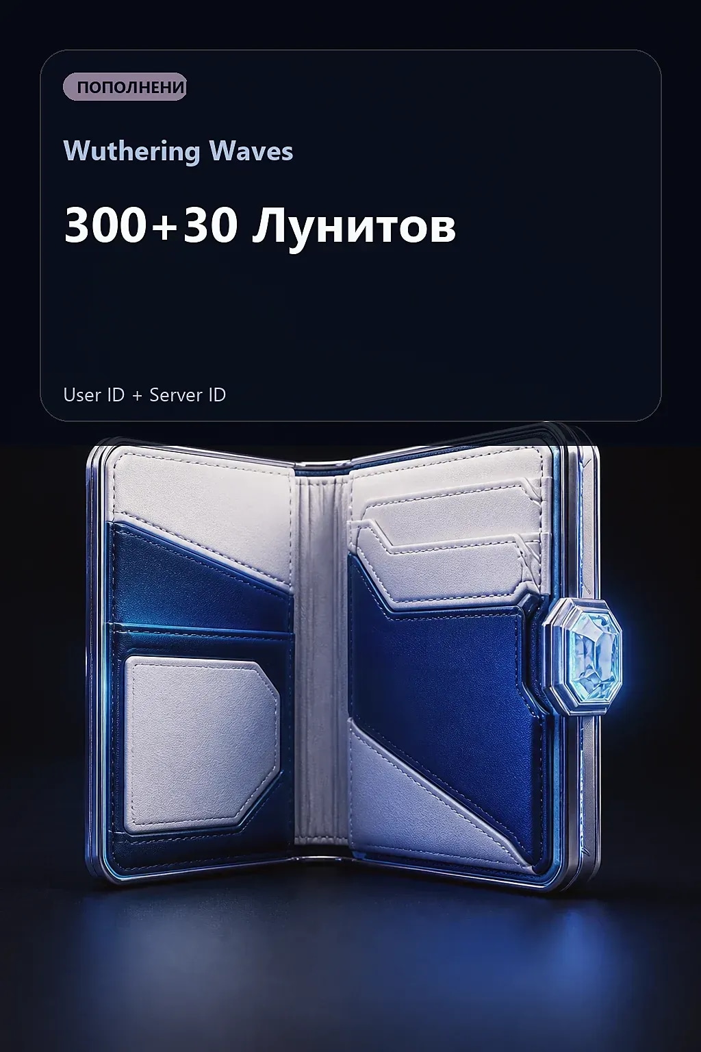 300+30 Лунитов — Wuthering Waves