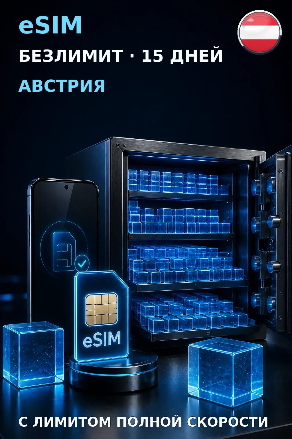 eSIM Австрия — БЕЗЛИМИТ, 15 дней — интернет