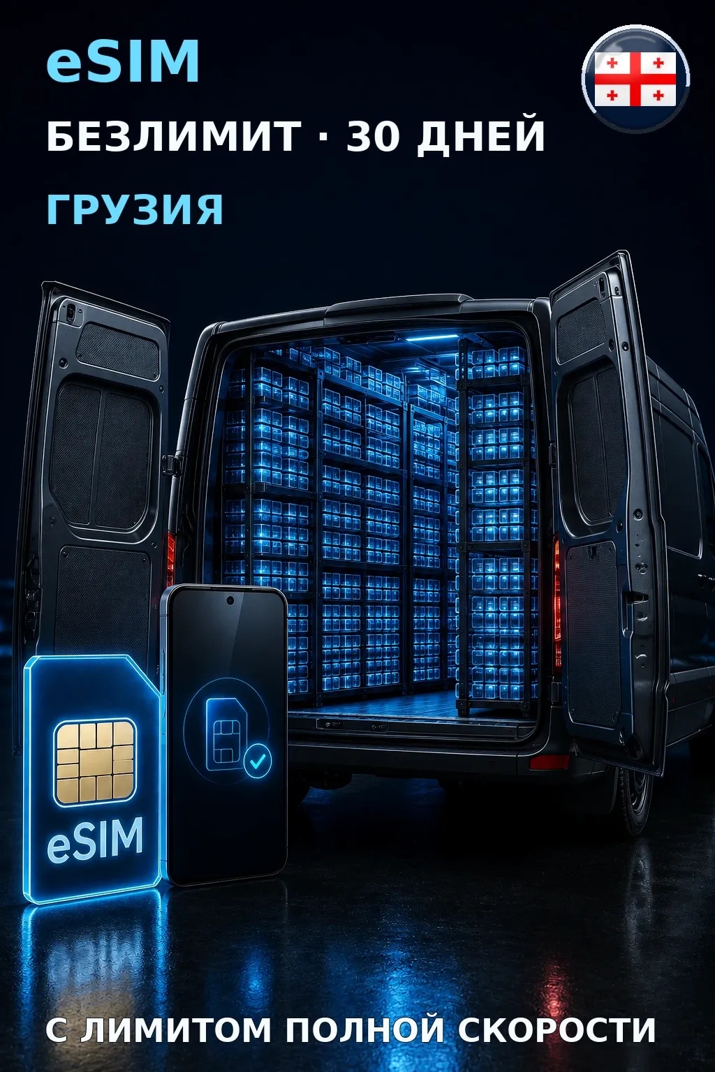 eSIM Грузия — БЕЗЛИМИТ, 30 дней — интернет