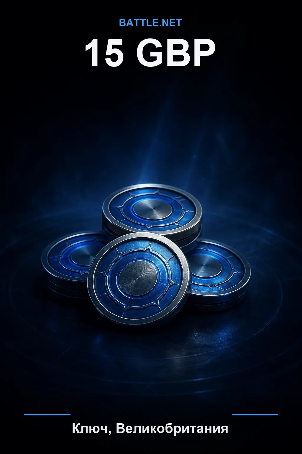 Battle.net 15 GBP — код пополнения (Великобритания)